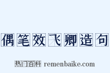 偶笔效飞卿造句是什么意思的图片